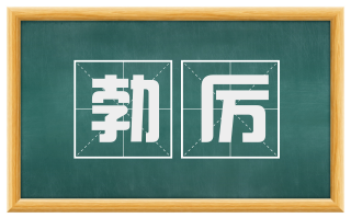勃厉