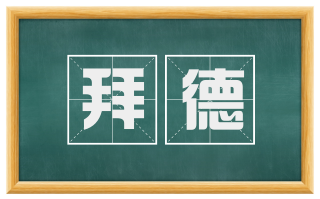 拜德