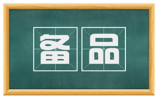 备品