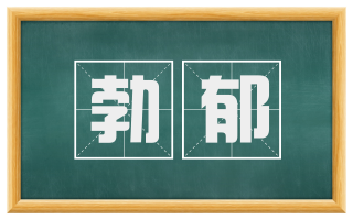 勃郁