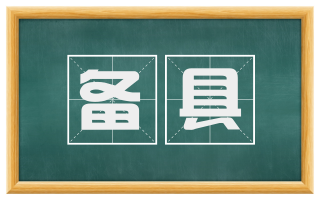 备具