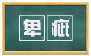 卑疵