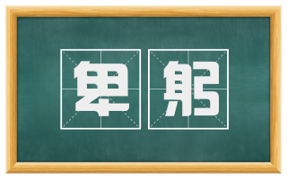 卑躬