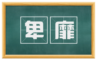 卑靡