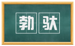 勃驮
