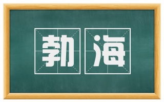 勃海