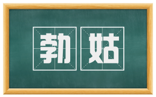 勃姑