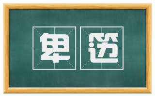 卑笾