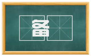 备録
