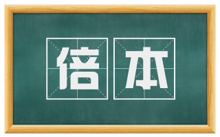 倍本
