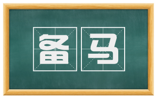 备马