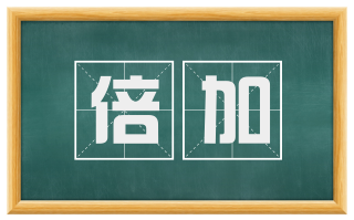 倍加