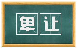 卑让