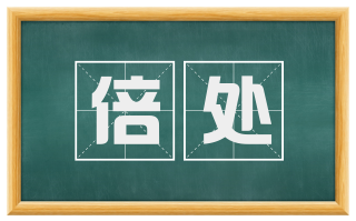 倍处