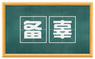 备辜