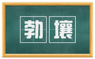 勃壤