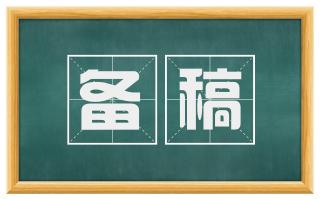 备稿