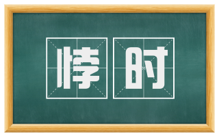 悖时