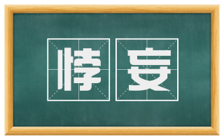 悖妄
