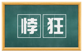悖狂