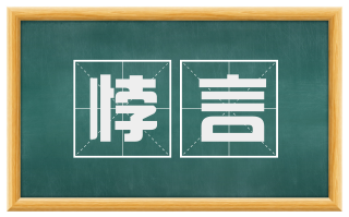 悖言