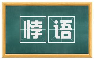 悖语