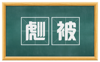 彪被