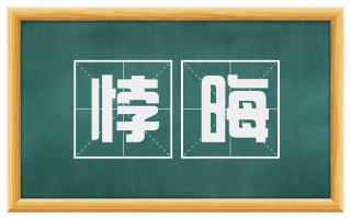 悖晦