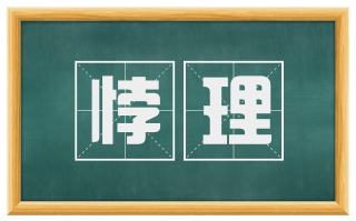 悖理