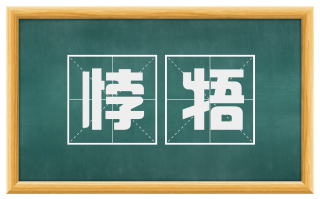 悖牾