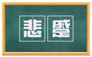 悲蹙