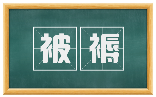 被褥