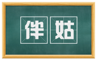 伴姑
