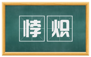 悖炽