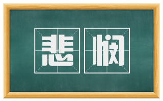 悲悯