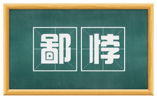 鄙悖