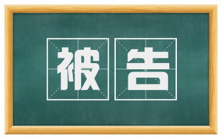 被告