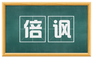倍讽