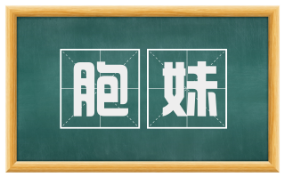 胞妹