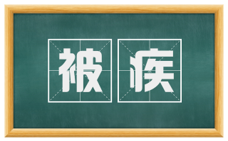 被疾