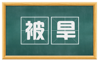 被旱