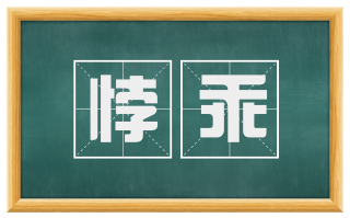 悖乖
