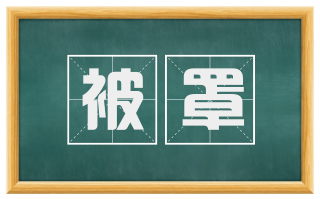 被罩