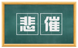 悲催