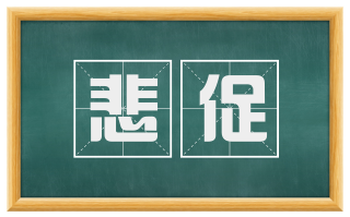 悲促