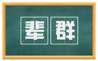 辈群