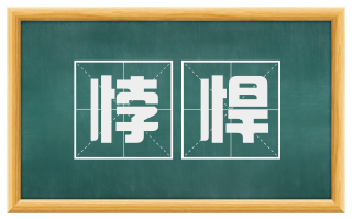 悖悍
