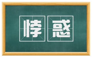 悖惑