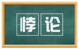 悖论