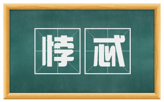 悖忒